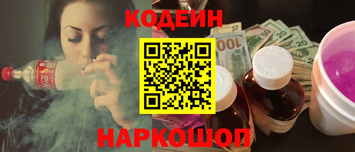 Кодеин напиток Lean (лин)  Вход с VPN  Кодеиновый сироп Lean Purple Drank  Нижний Тагил 